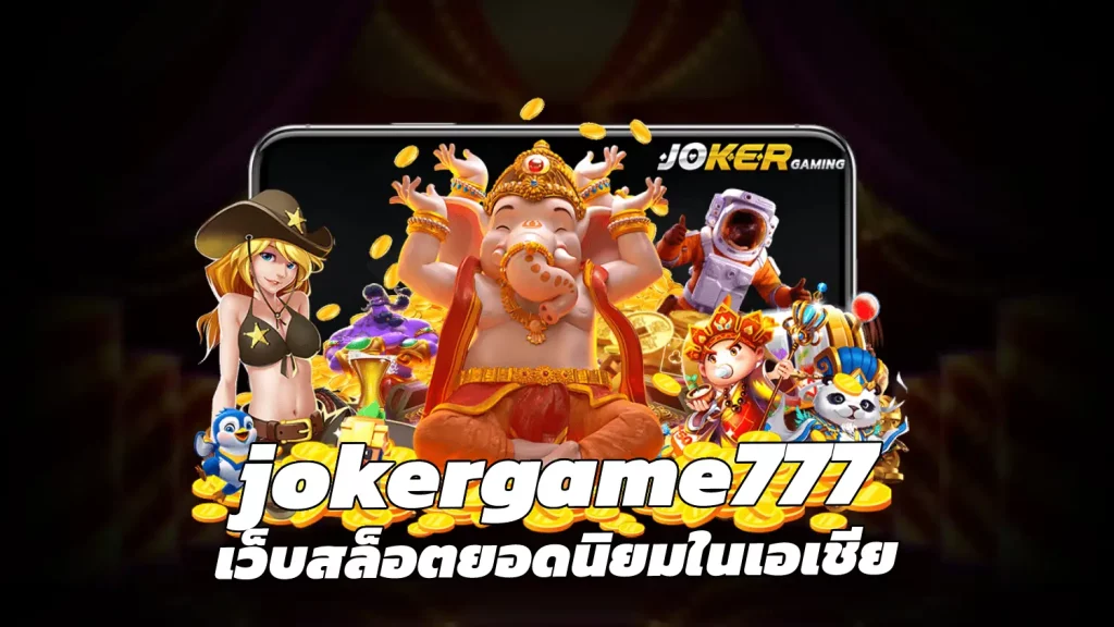 jokergame777 เว็บสล็อตยอดนิยมในเอเชีย